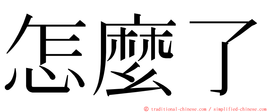 怎麼了 ming font