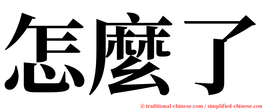 怎麼了 serif font