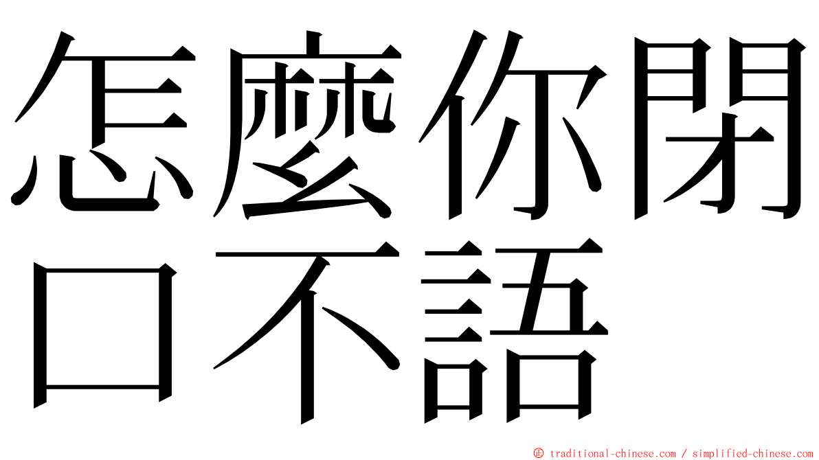 怎麼你閉口不語 ming font