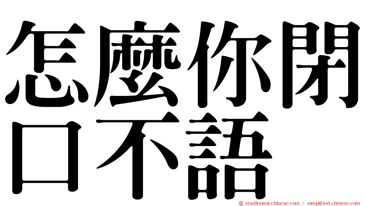 怎麼你閉口不語
