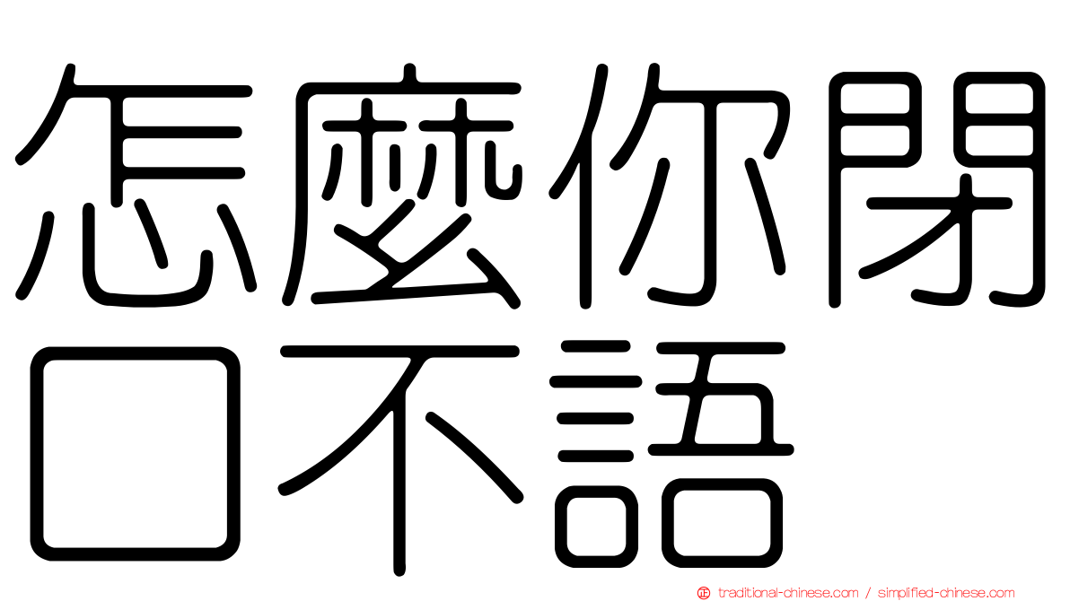 怎麼你閉口不語