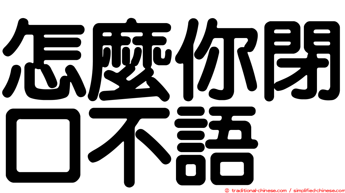 怎麼你閉口不語