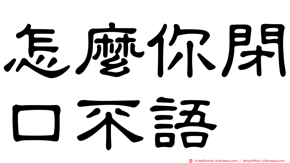 怎麼你閉口不語