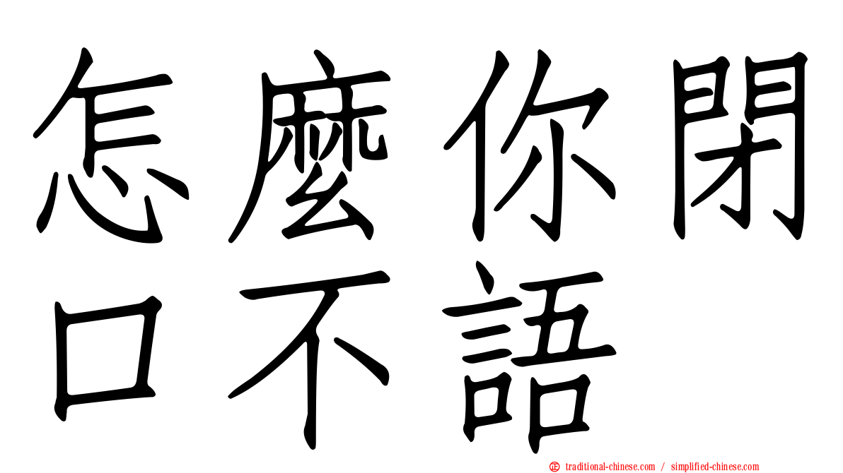 怎麼你閉口不語