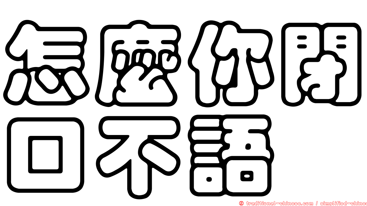怎麼你閉口不語
