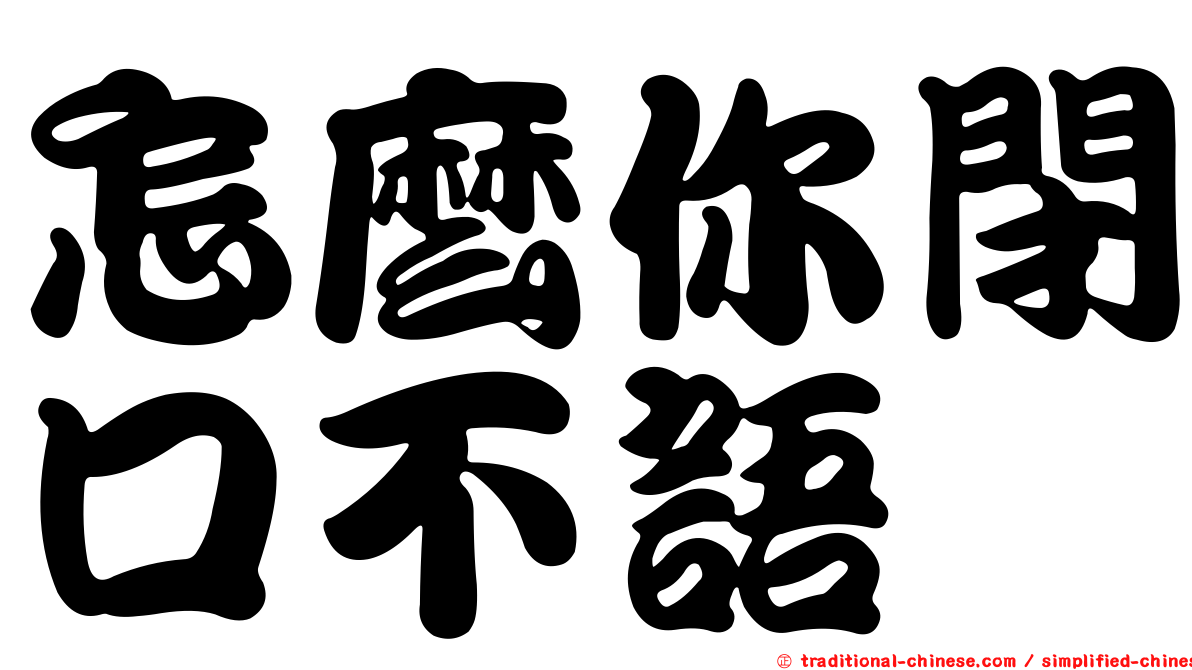 怎麼你閉口不語