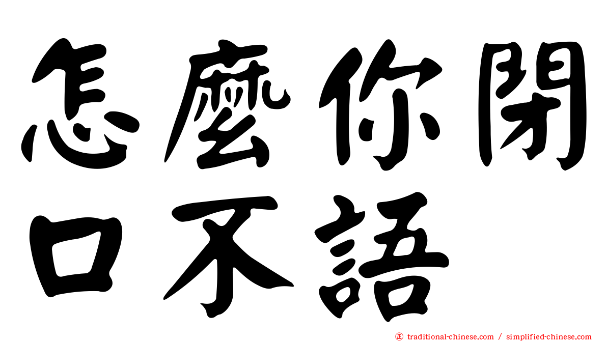 怎麼你閉口不語