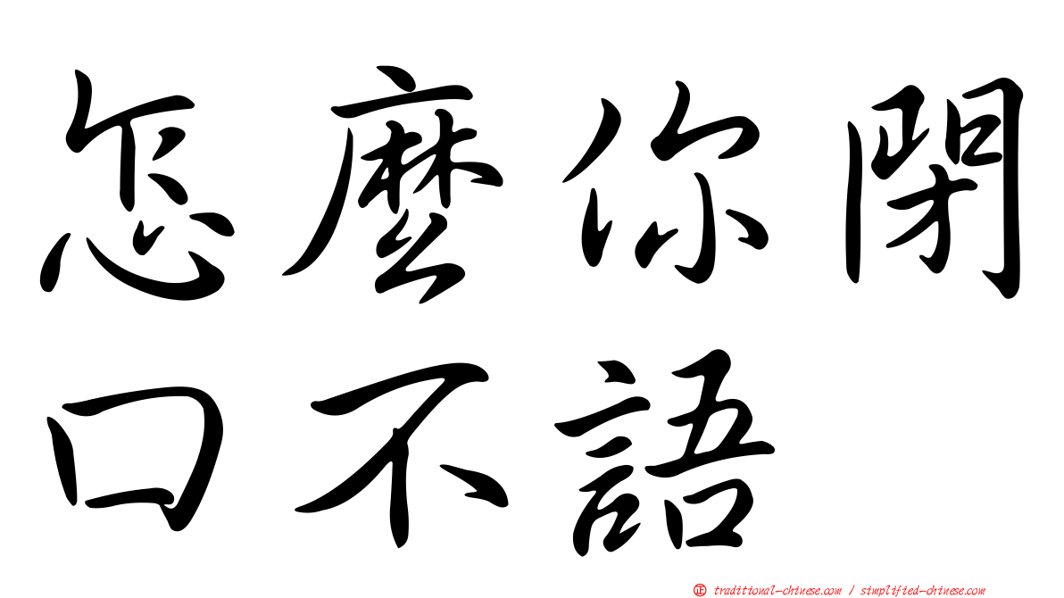 怎麼你閉口不語