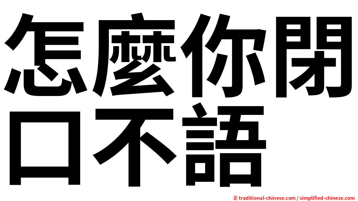 怎麼你閉口不語