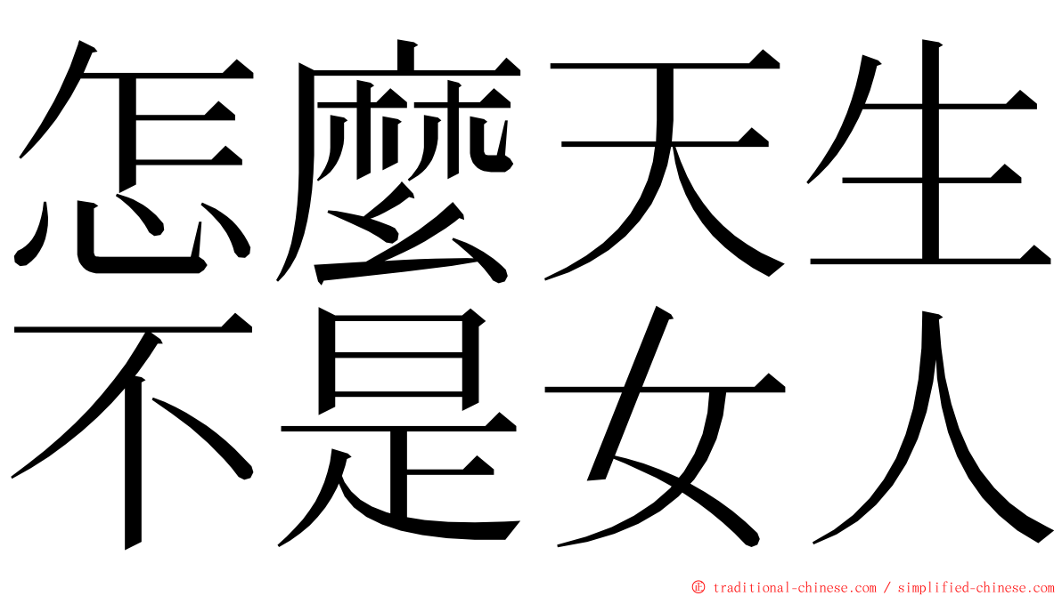 怎麼天生不是女人 ming font