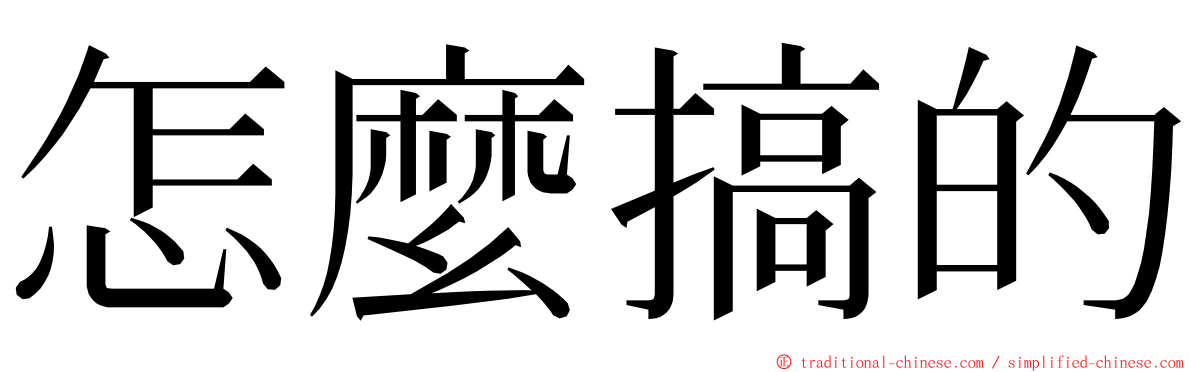 怎麼搞的 ming font