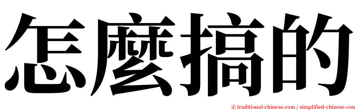 怎麼搞的 serif font