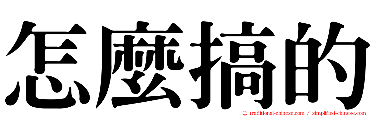 怎麼搞的