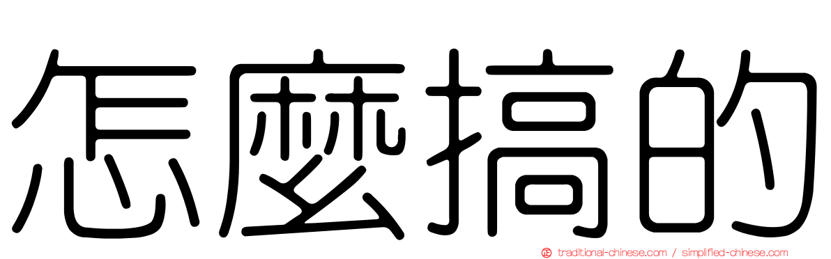 怎麼搞的