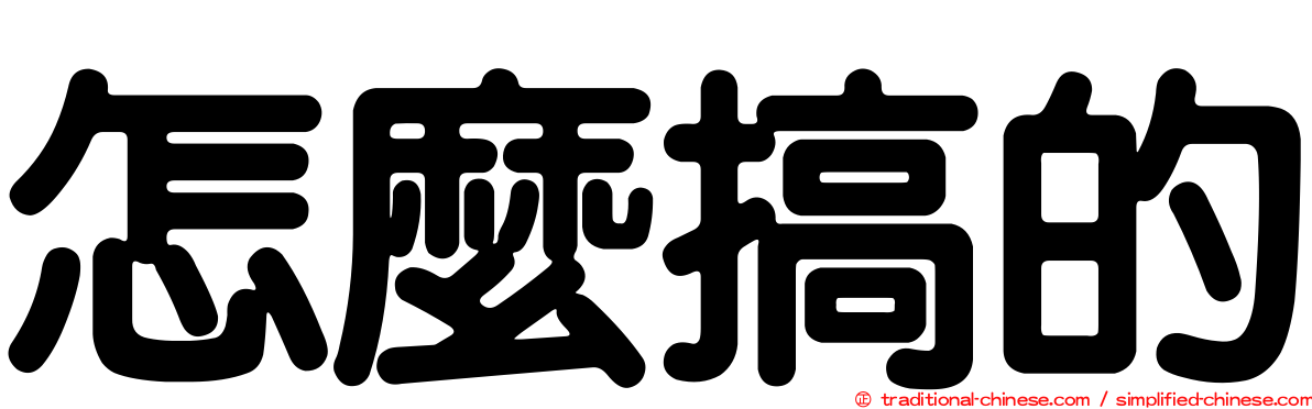 怎麼搞的