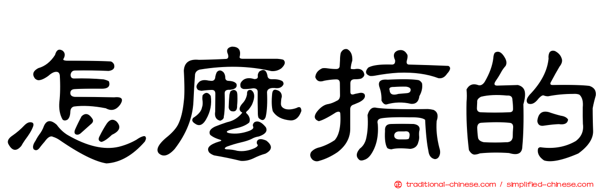 怎麼搞的