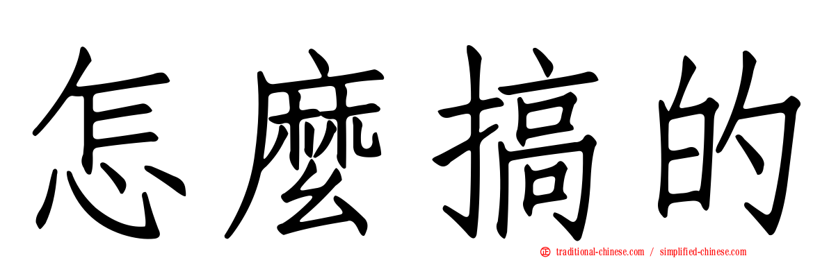 怎麼搞的