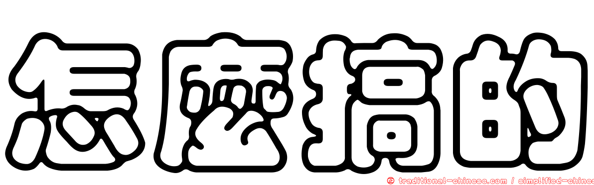怎麼搞的