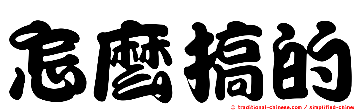 怎麼搞的
