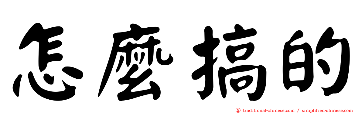 怎麼搞的