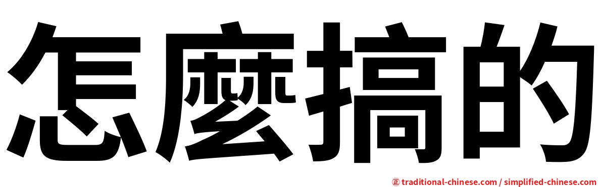 怎麼搞的