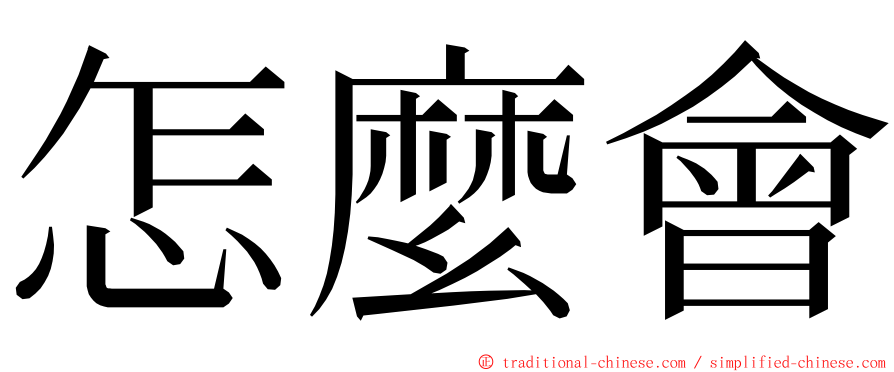 怎麼會 ming font