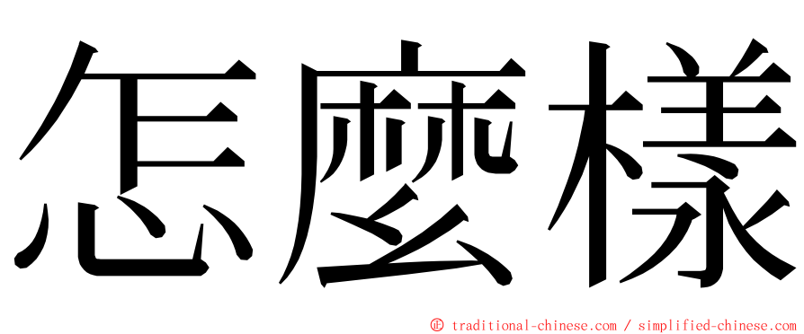 怎麼樣 ming font
