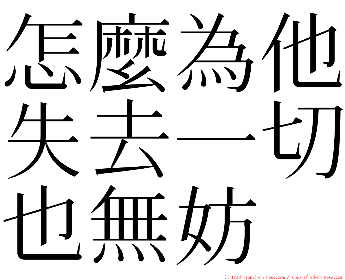 怎麼為他失去一切也無妨 ming font