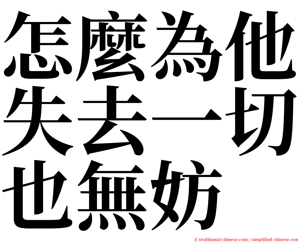 怎麼為他失去一切也無妨 serif font