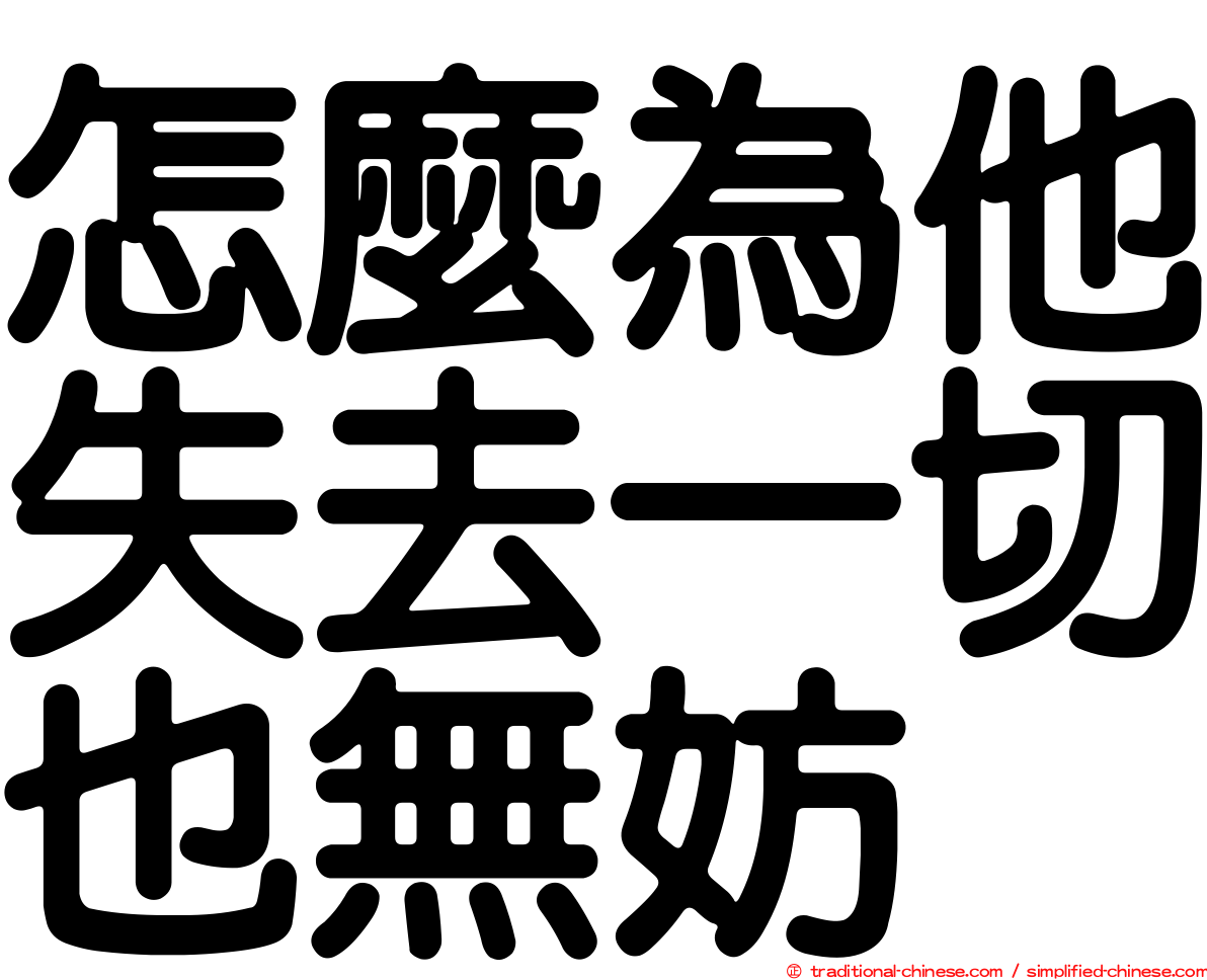 怎麼為他失去一切也無妨
