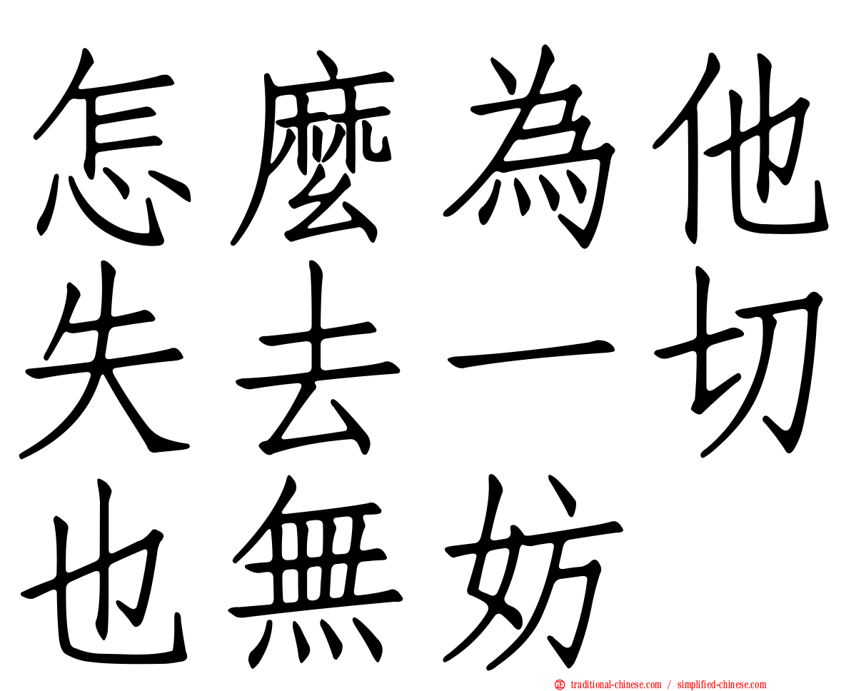 怎麼為他失去一切也無妨