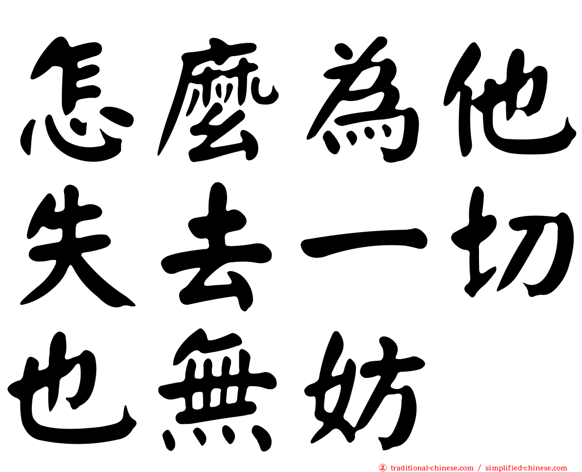 怎麼為他失去一切也無妨