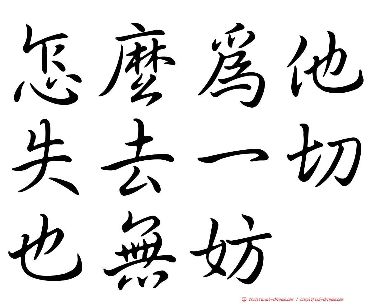 怎麼為他失去一切也無妨