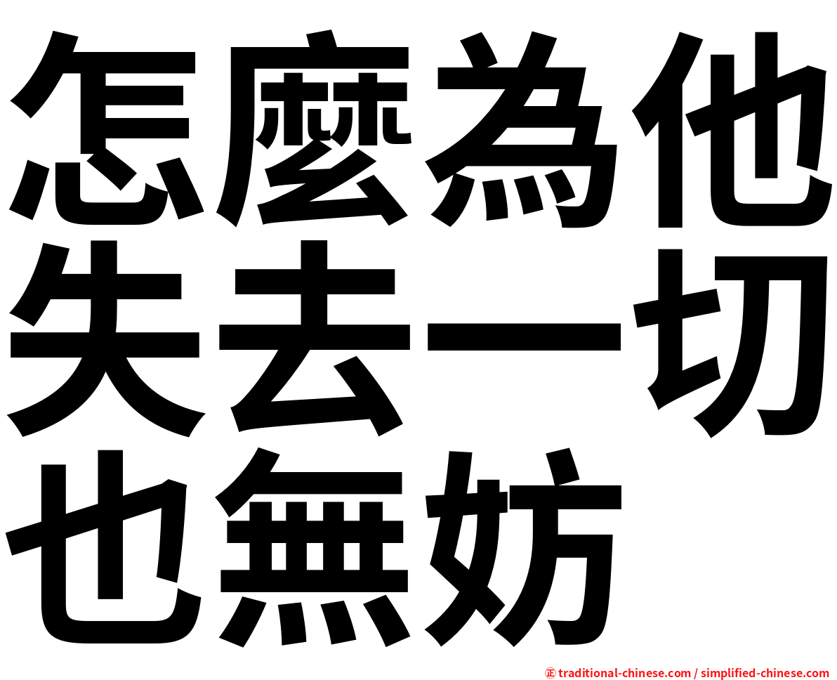 怎麼為他失去一切也無妨