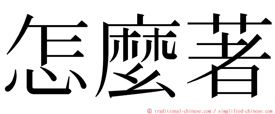 怎麼著 ming font