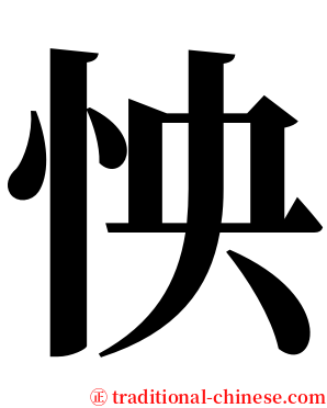 怏 serif font