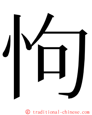 怐 ming font