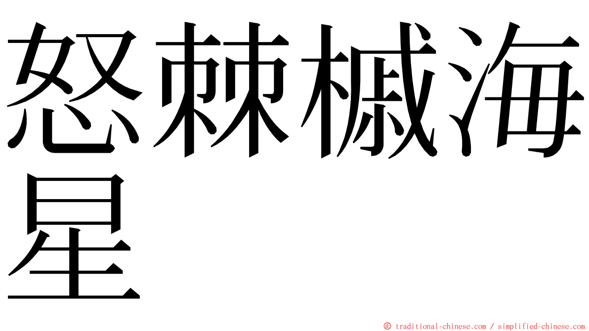 怒棘槭海星 ming font