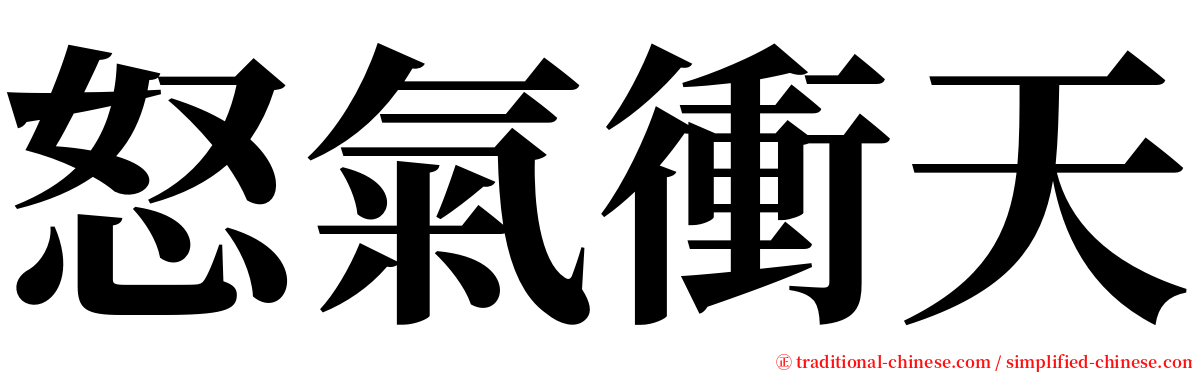 怒氣衝天 serif font