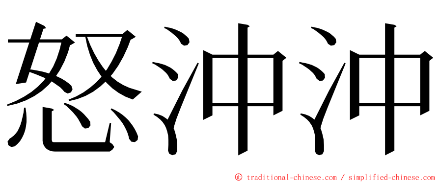 怒沖沖 ming font