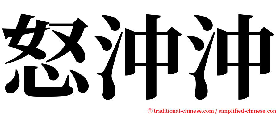 怒沖沖 serif font