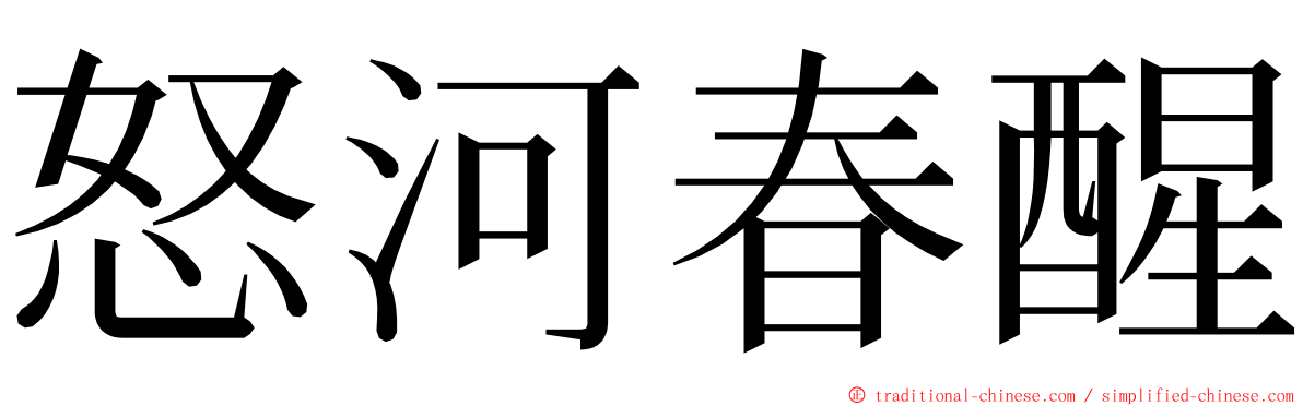 怒河春醒 ming font