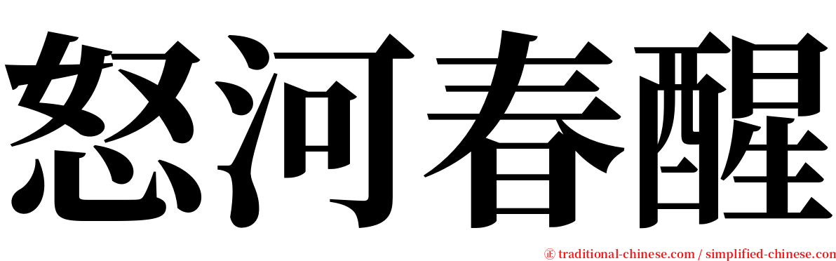 怒河春醒 serif font