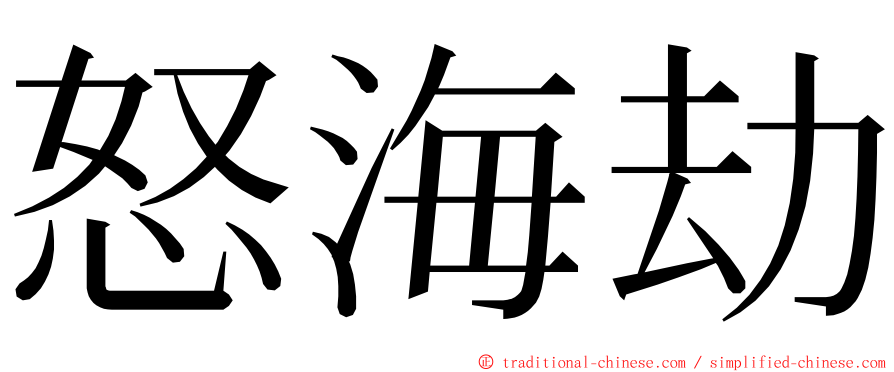 怒海劫 ming font