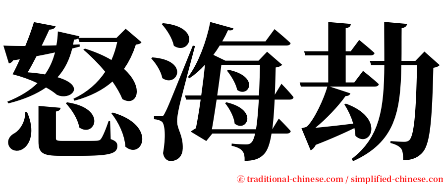 怒海劫 serif font