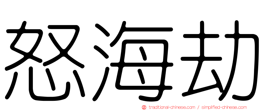 怒海劫