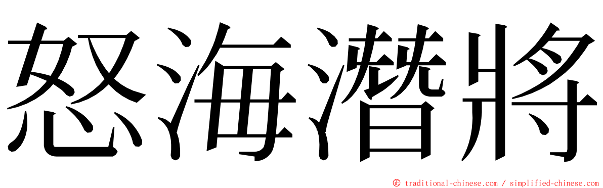 怒海潛將 ming font