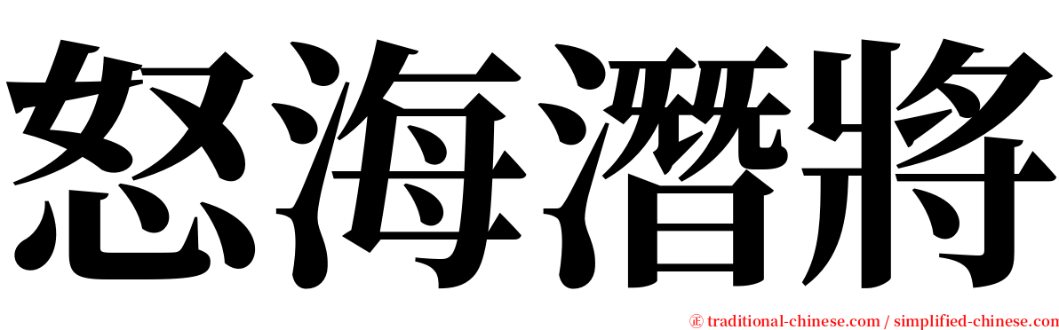 怒海潛將 serif font