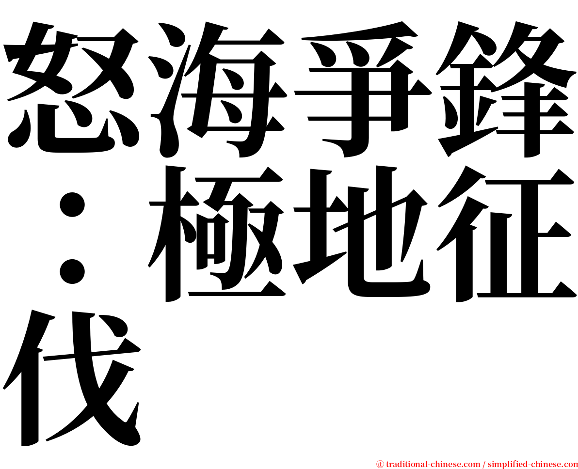 怒海爭鋒：極地征伐 serif font