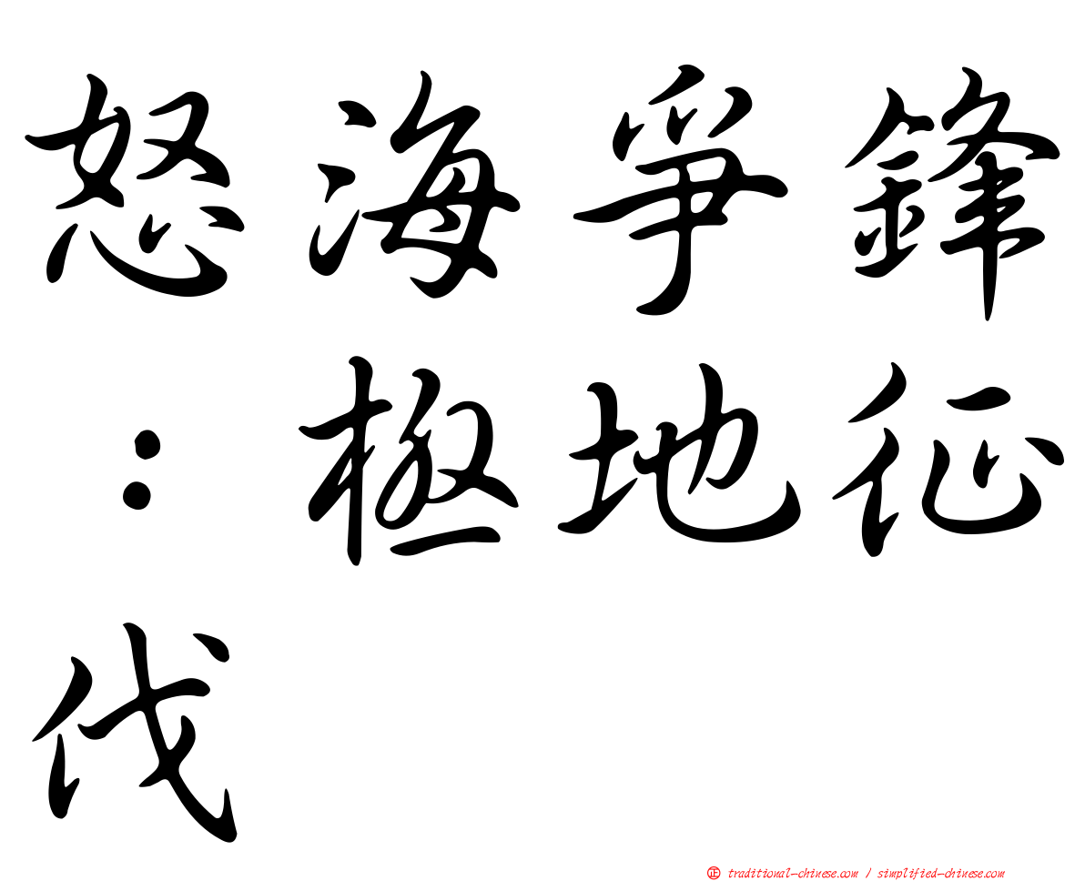 怒海爭鋒：極地征伐